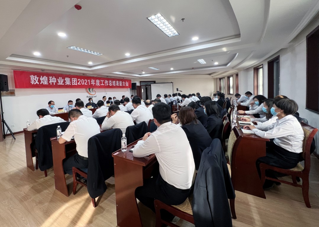 ?研判新形勢把握新機遇謀劃新發(fā)展 敦煌種業(yè)召開2021年度工作總結表彰大會全面總結2021年經(jīng)營工作安排部署2022年工作